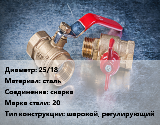 Кран металлический 25/18 сталь сварка Сталь: 20 шаровой, регулирующий, LD, Ру4, Regula, КШЦП, шт цена от 1529 Тг / шт, где купить, условия доставки в Шымкенте и Южно-Казахстанской области